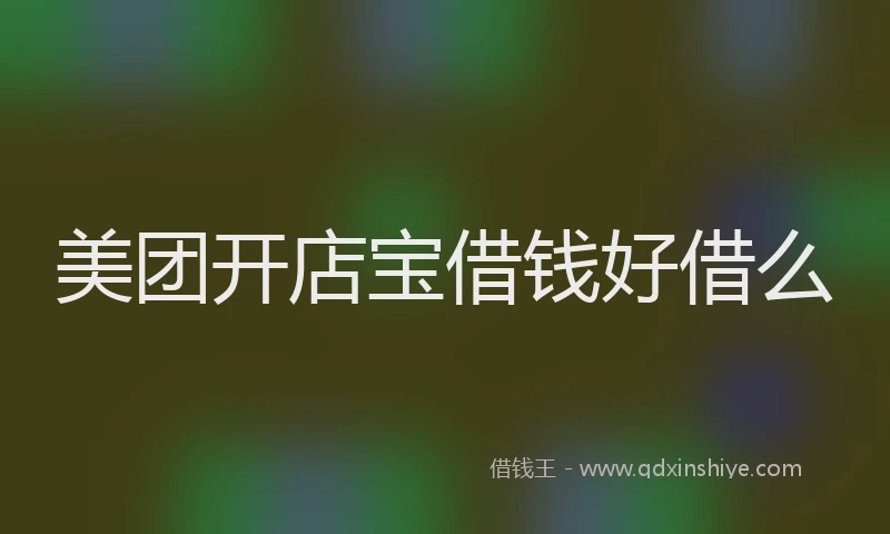 美团开店宝借钱好借么