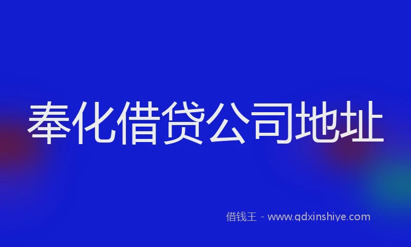 奉化借贷公司地址
