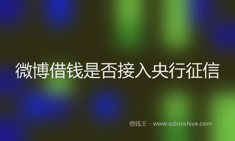 微博借钱是否接入央行征信