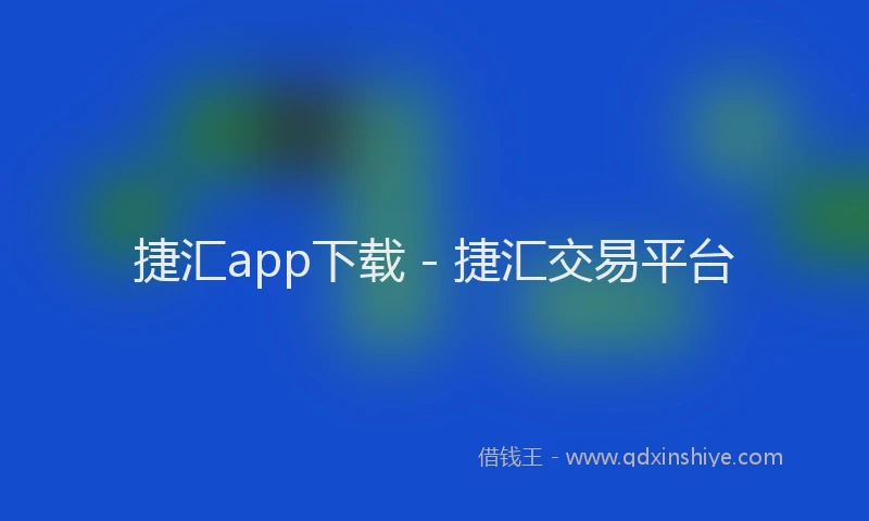 捷汇app下载 - 捷汇交易平台