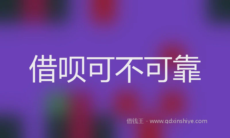 借呗可不可靠