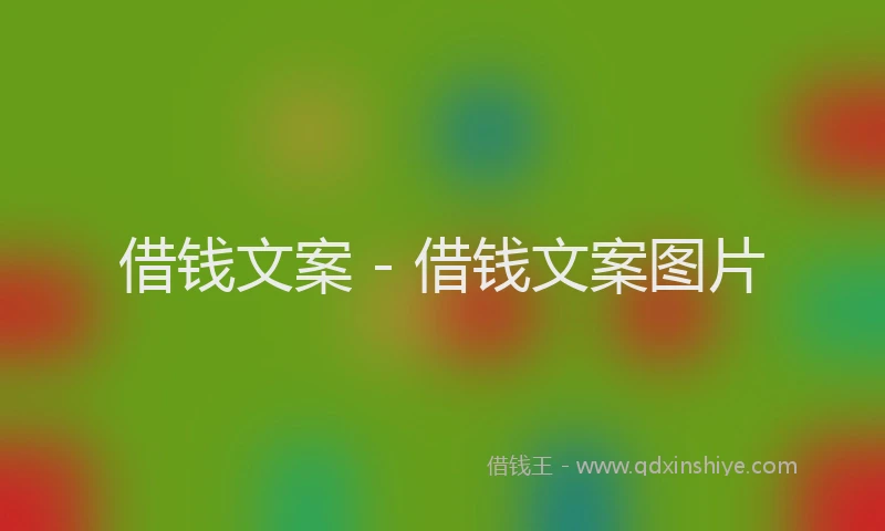 借钱文案 - 借钱文案图片