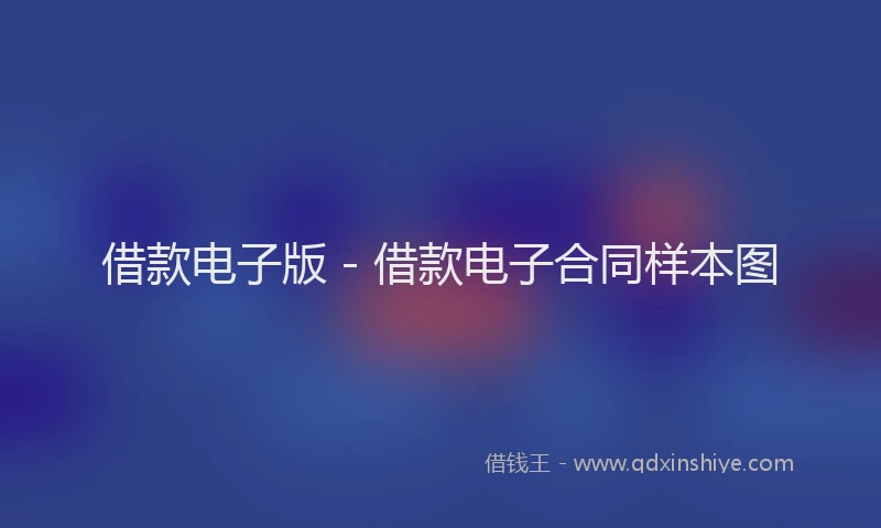 借款电子版 - 借款电子合同样本图