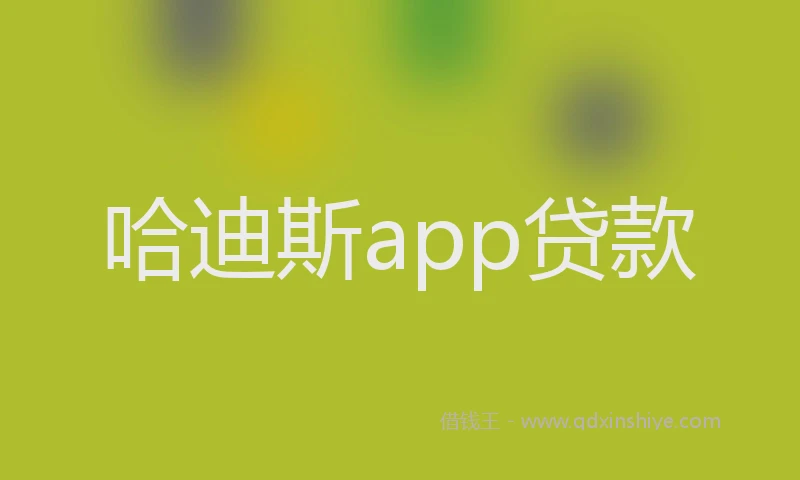 哈迪斯app贷款