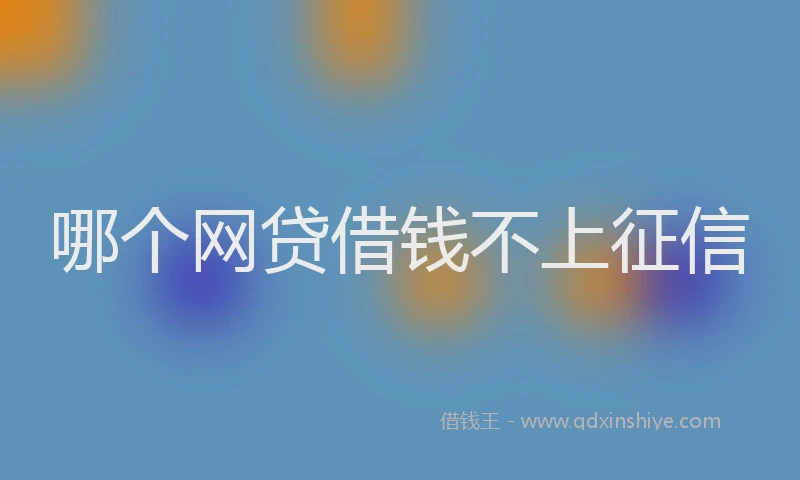 哪个网贷借钱不上征信