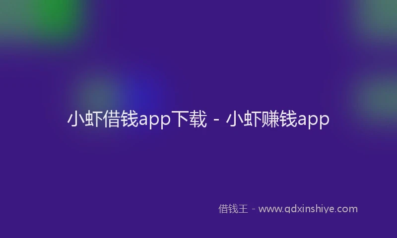 小虾借钱app下载 - 小虾赚钱app