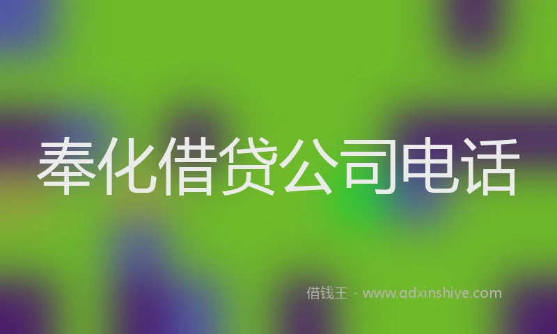 奉化借贷公司电话
