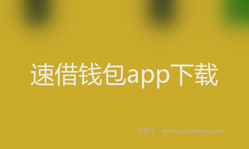 速借钱包app下载