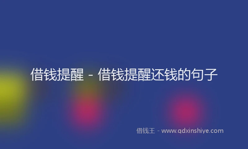 借钱提醒 - 借钱提醒还钱的句子