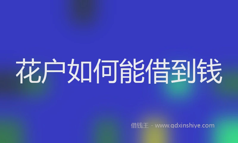 花户如何能借到钱