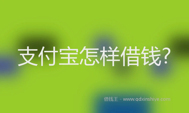 支付宝怎样借钱?