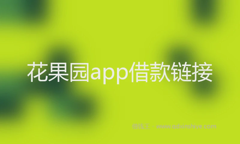 花果园app借款链接
