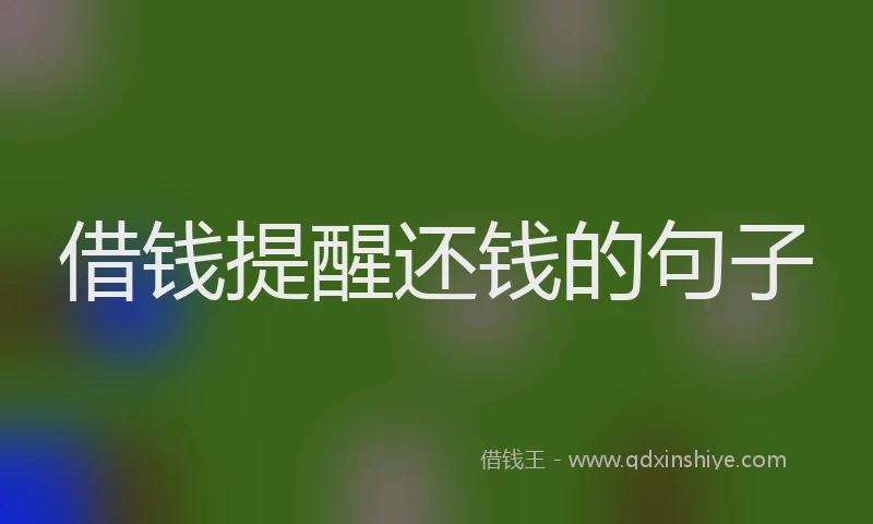 借钱提醒还钱的句子