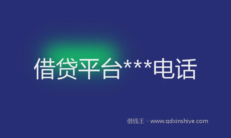 借贷平台***电话