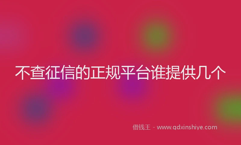 不查征信的正规平台谁提供几个