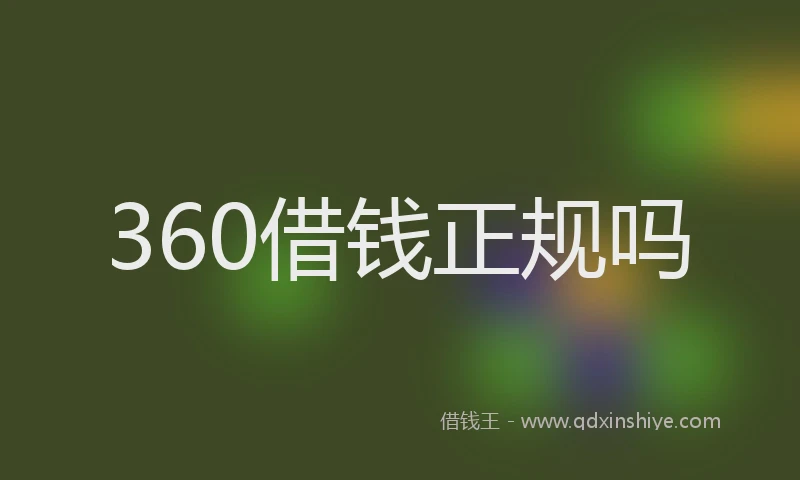 360借钱正规吗