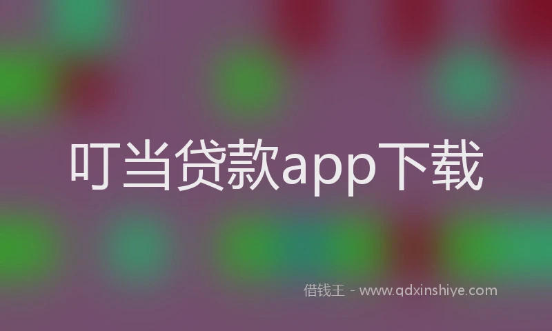 叮当贷款app下载