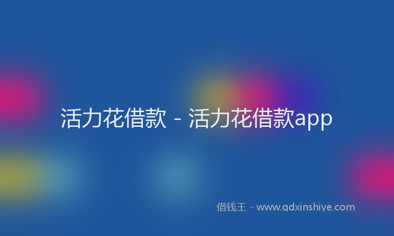 活力花借款 - 活力花借款app