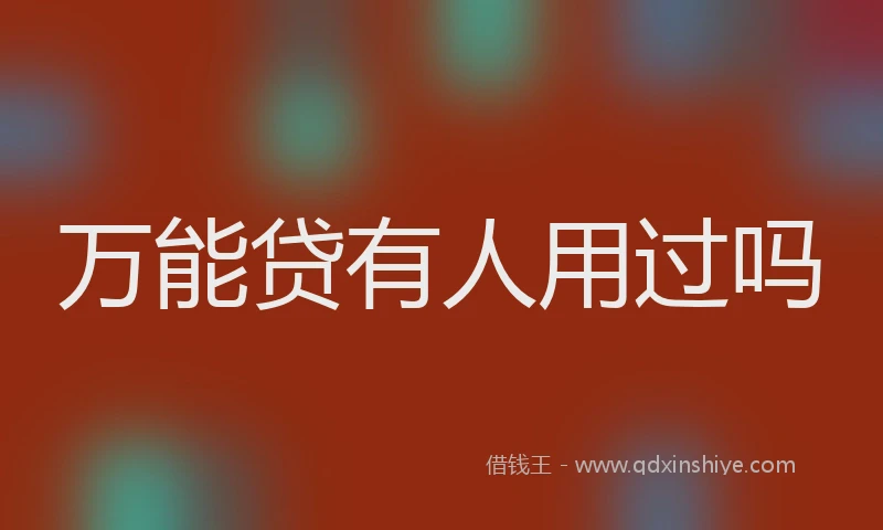 万能贷有人用过吗