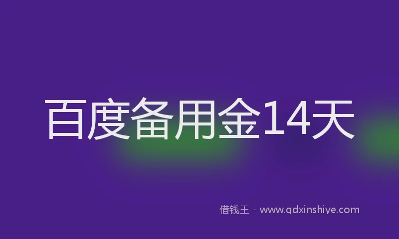 百度备用金14天