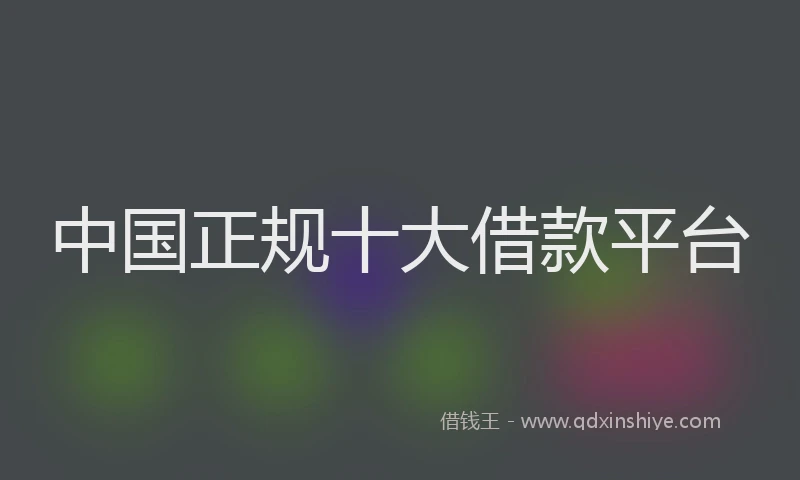中国正规十大借款平台