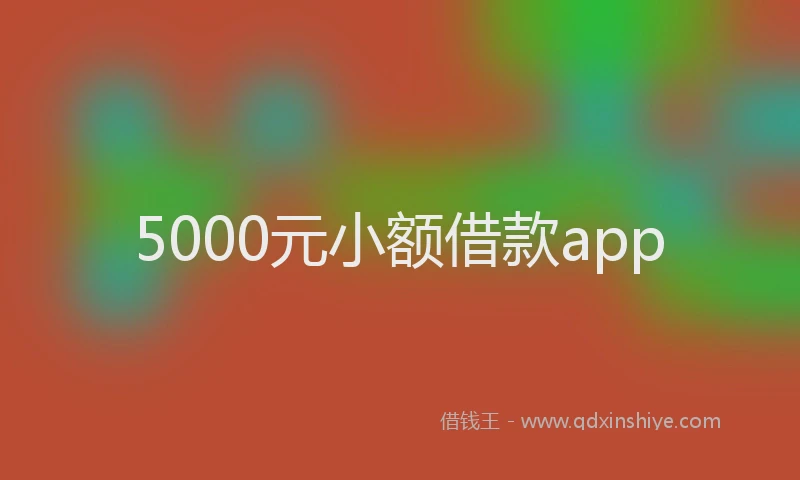 5000元小额借款app