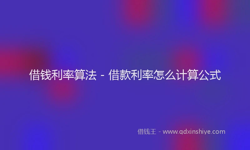借钱利率算法 - 借款利率怎么计算公式
