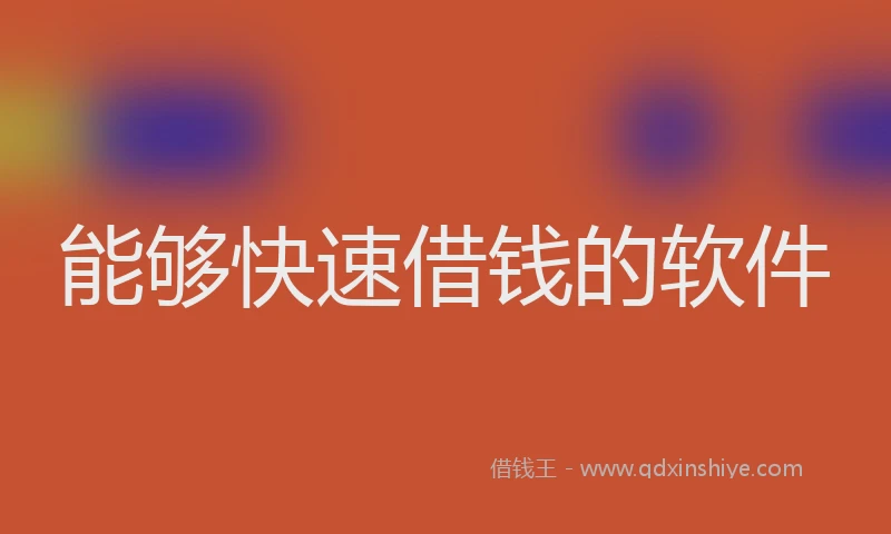 能够快速借钱的软件