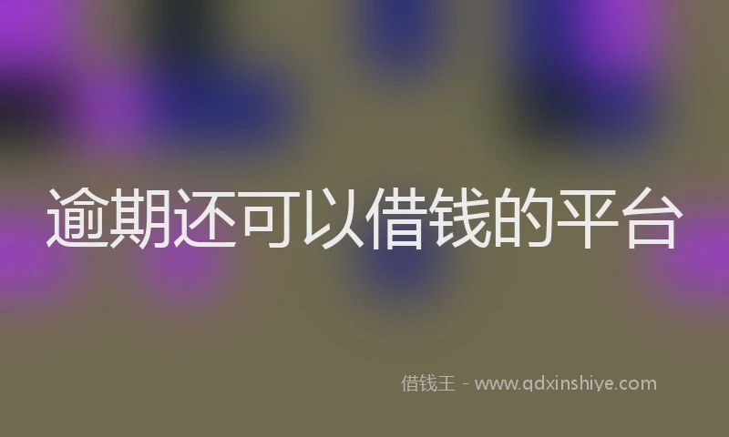 逾期还可以借钱的平台