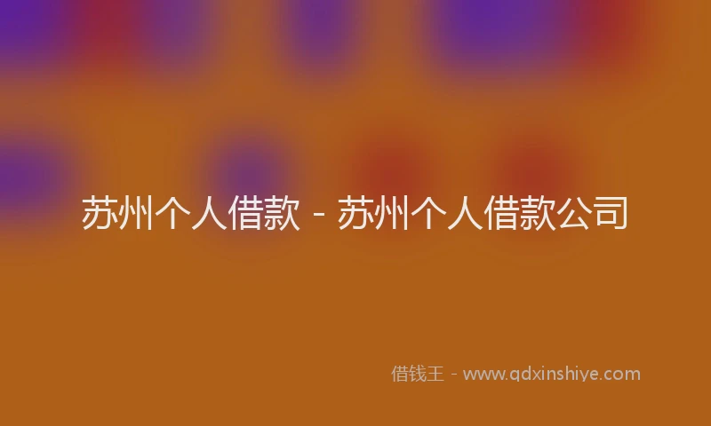 苏州个人借款 - 苏州个人借款公司