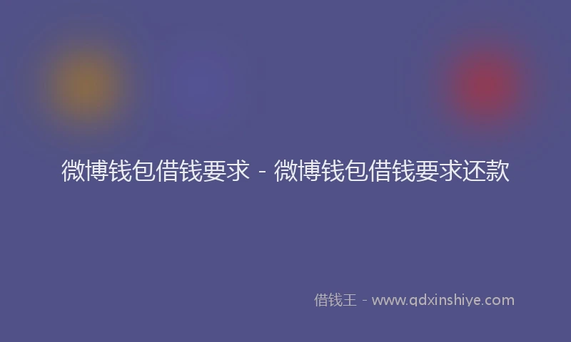 微博钱包借钱要求 - 微博钱包借钱要求还款