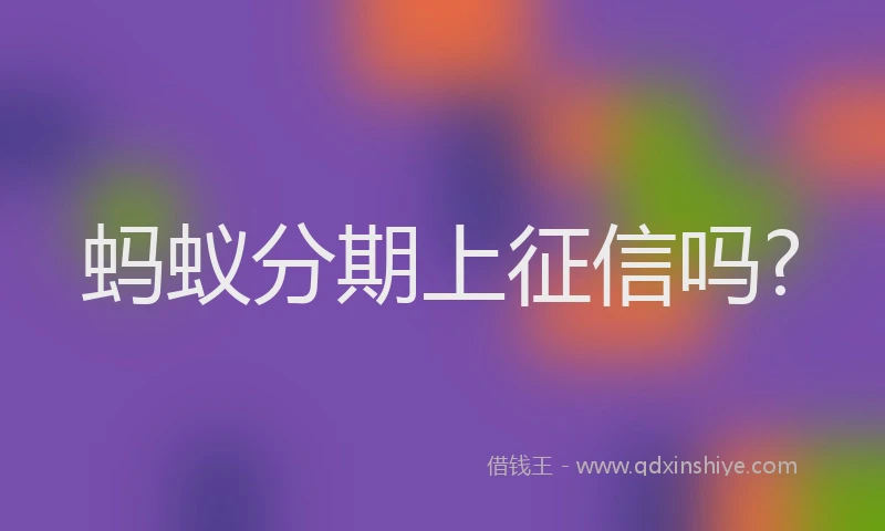 蚂蚁分期上征信吗?