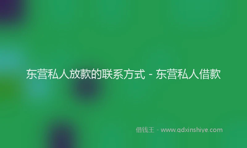 东营私人放款的联系方式 - 东营私人借款