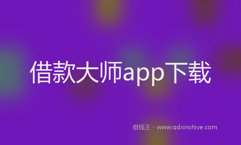 借款大师app下载