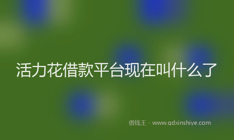 活力花借款平台现在叫什么了