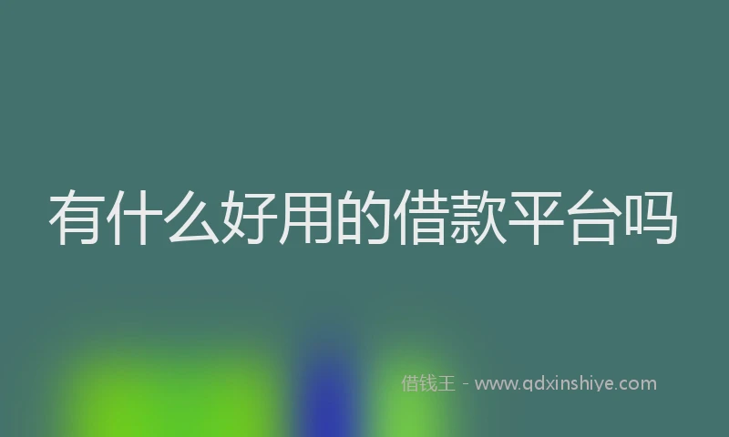 有什么好用的借款平台吗