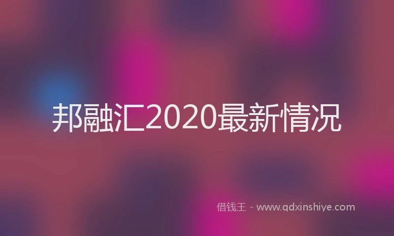 邦融汇2020最新情况