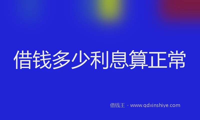 借钱多少利息算正常