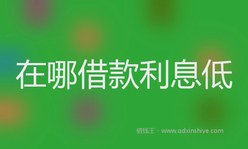 在哪借款利息低