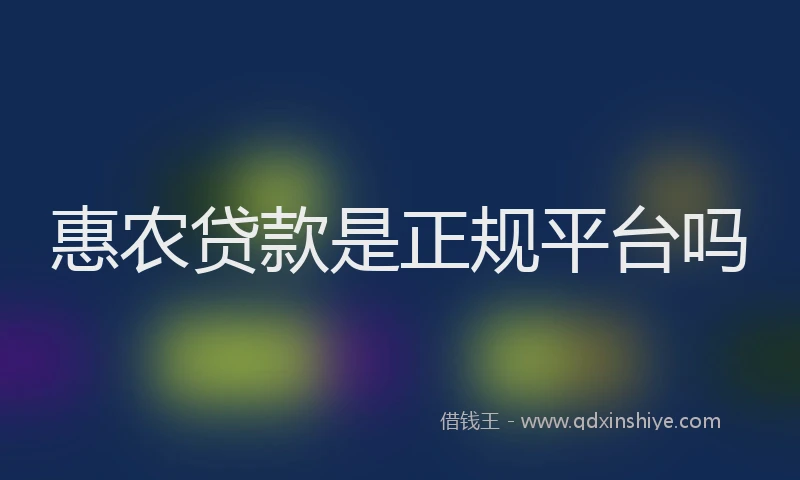 惠农贷款是正规平台吗