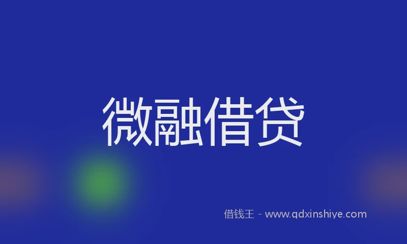 微融借贷