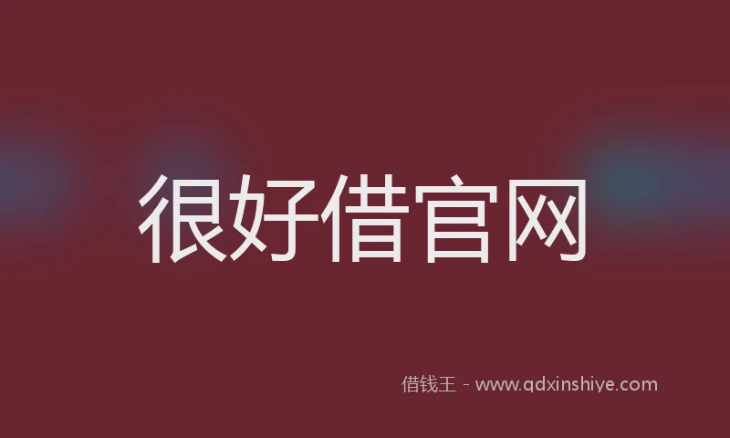 很好借官网