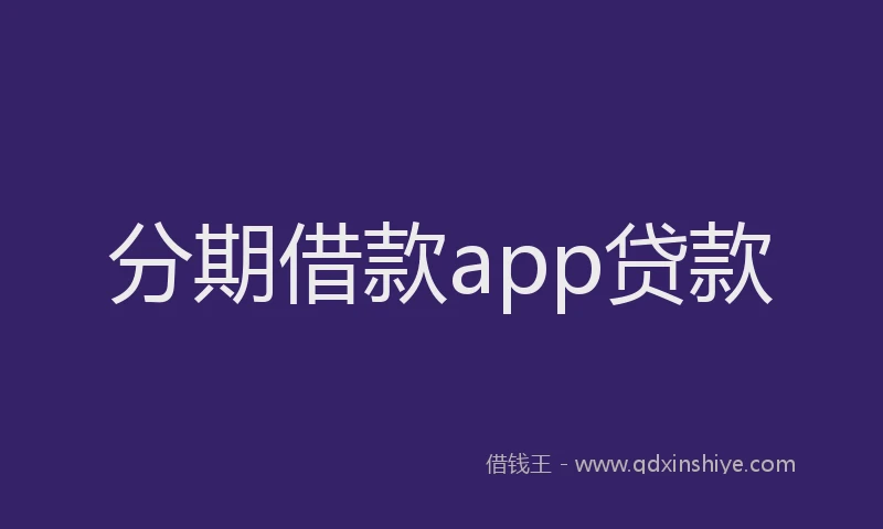 分期借款app贷款