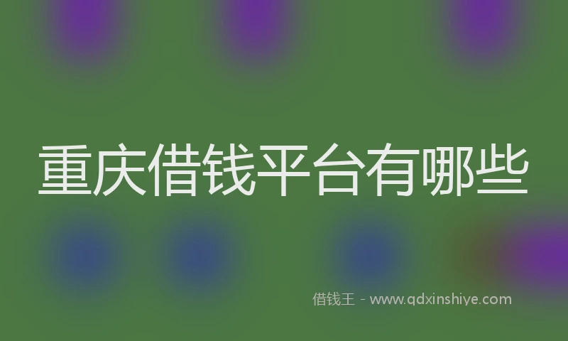 重庆借钱平台有哪些