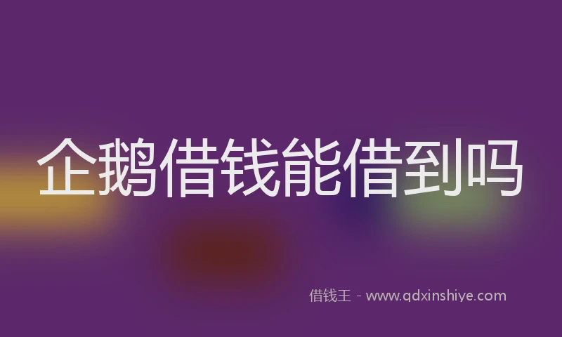 企鹅借钱能借到吗
