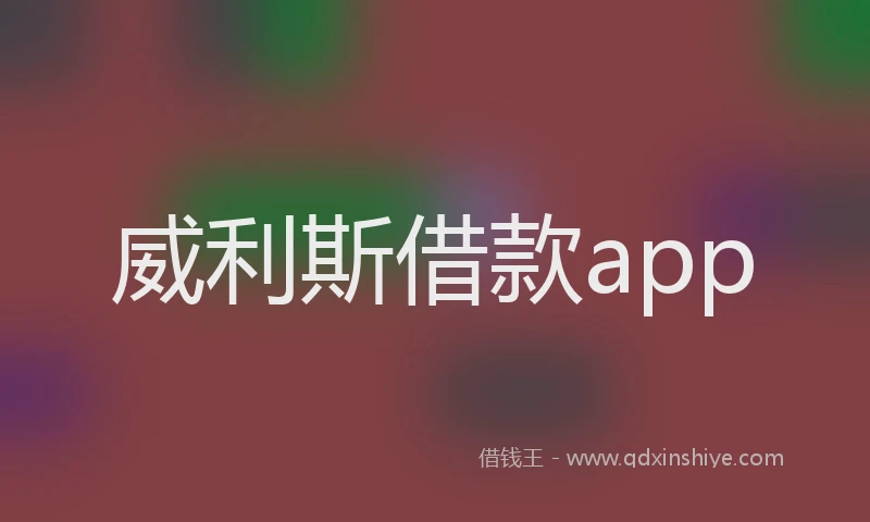威利斯借款app