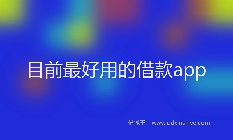 目前最好用的借款app