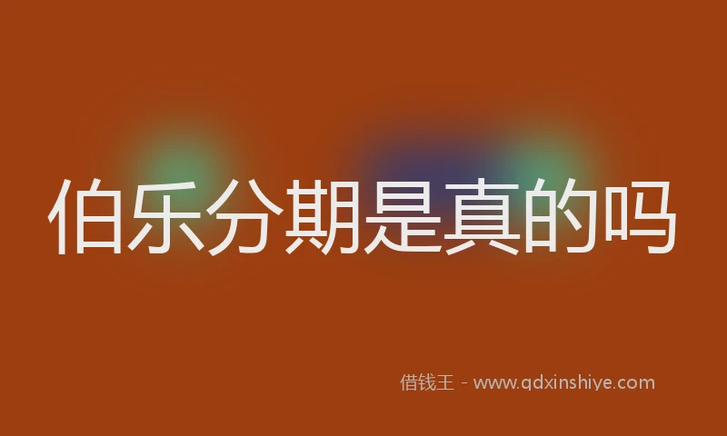 伯乐分期是真的吗