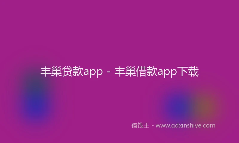 丰巢贷款app - 丰巢借款app下载