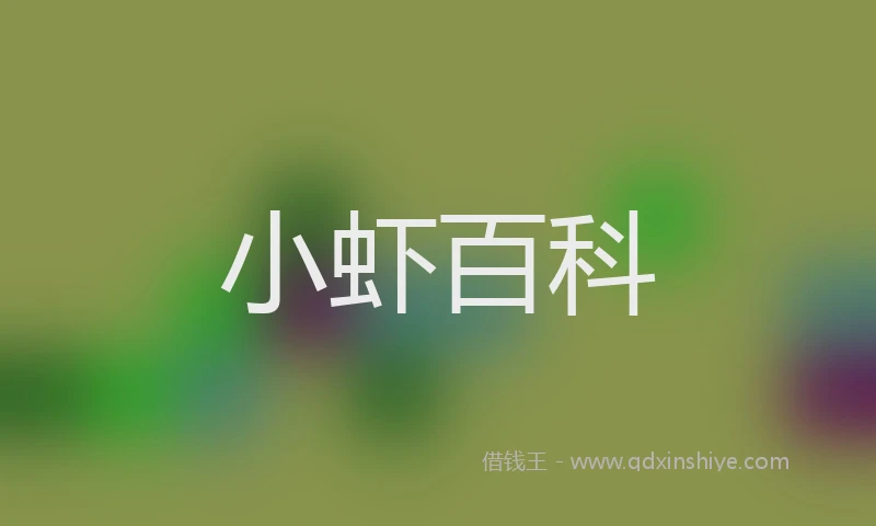 小虾百科